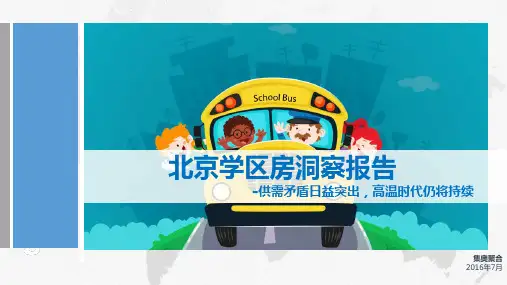 GEO大数据:2016年北京学区房洞察报告