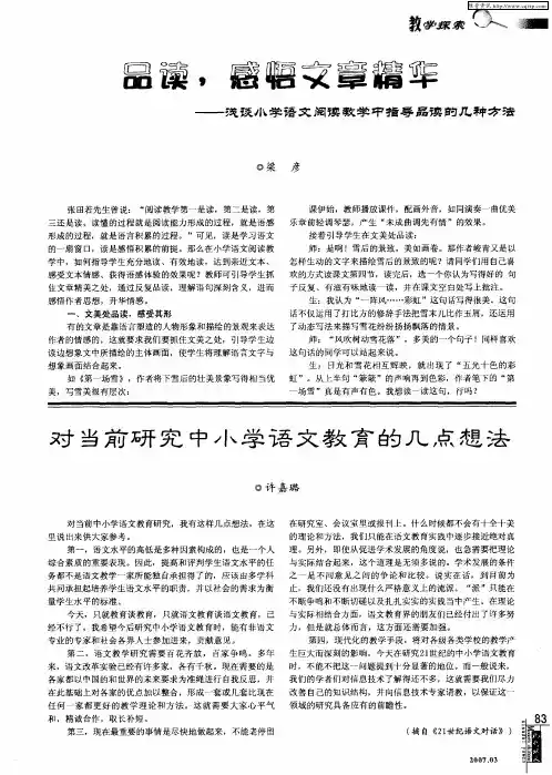 品读,感悟文章精华——浅谈小学语文阅读教学中指导品读的几种方法