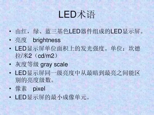 LED术语知识