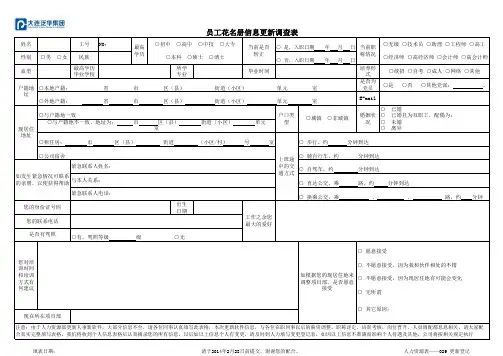 个人信息更新表(员工花名册信息调查表)
