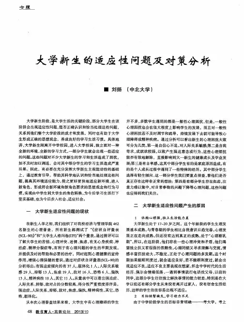 大学新生的适应性问题及对策分析