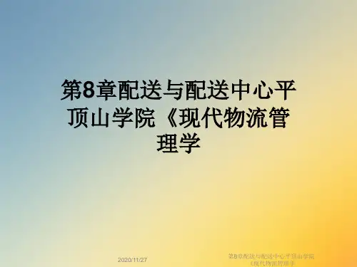 第8章配送与配送中心平顶山学院《现代物流管理学