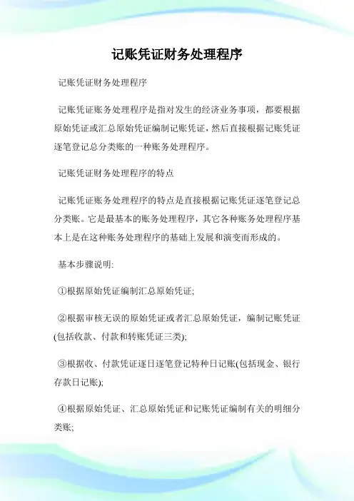 记账凭证财务处理程序.doc