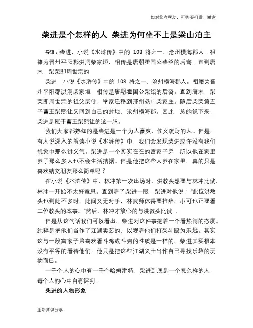 历史趣谈柴进是个怎样的人 柴进为何坐不上是梁山泊主