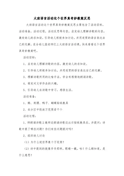 大班语言活动这个世界真奇妙教案反思.doc