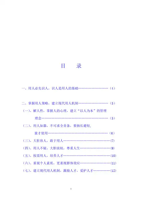 现代管理中的用人艺术