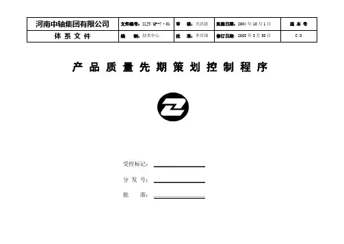 产品质量先期策划控制程序