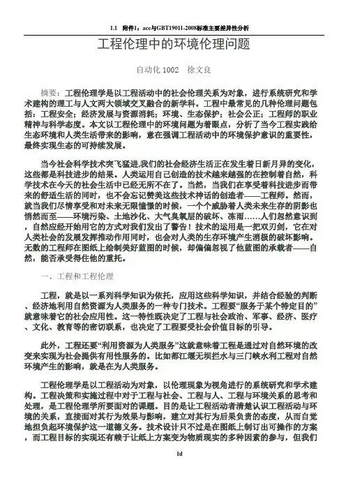 工程伦理中的环境伦理问题