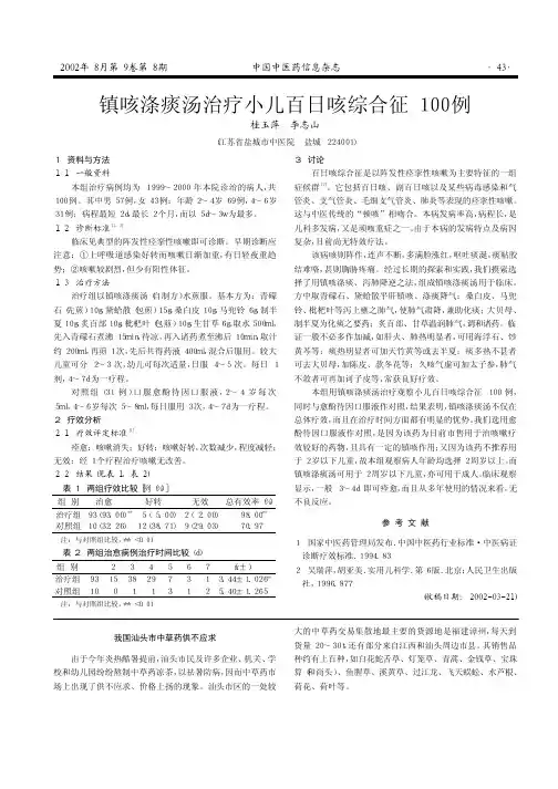 镇咳涤痰汤治疗小儿百日咳综合征100例