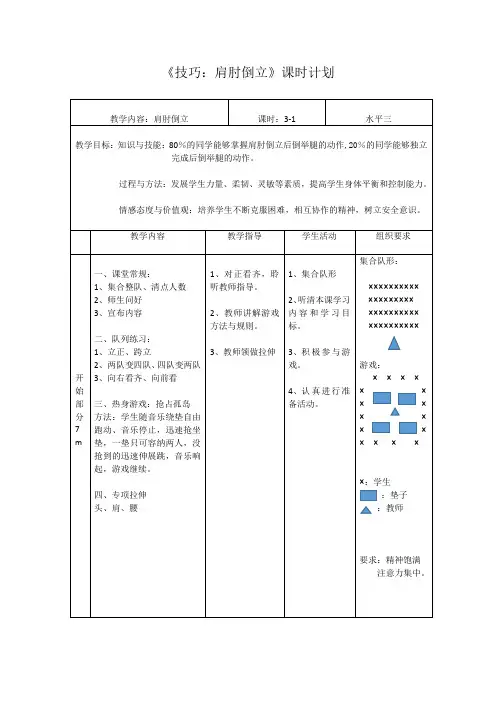 肩肘倒立教案