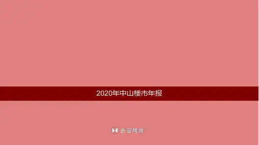 2020年中山房地产市场年报