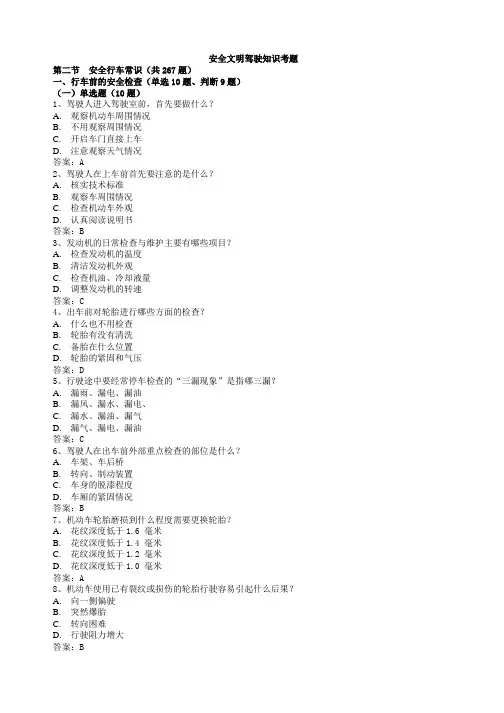 安全文明驾驶知识考题(第二节安全行车常识)