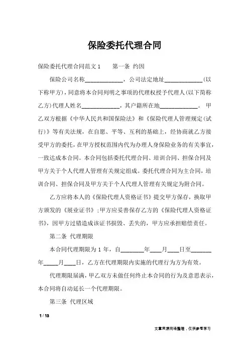 保险委托代理合同_合同范本