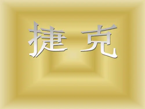 捷克ppt