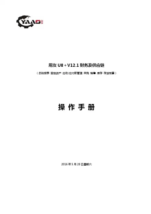 用友UV财务及供应链操作手册