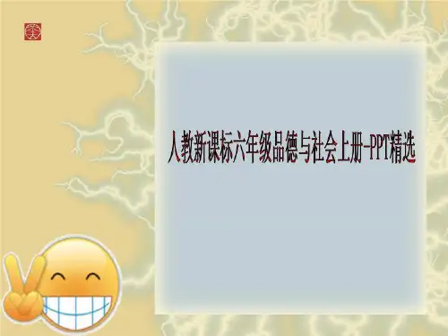 人教新课标六年级品德与社会上册-PPT精选