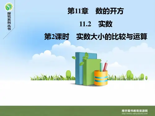华师版八年级数学上册第11章-11.2-第2课时 实数大小的比较与运算