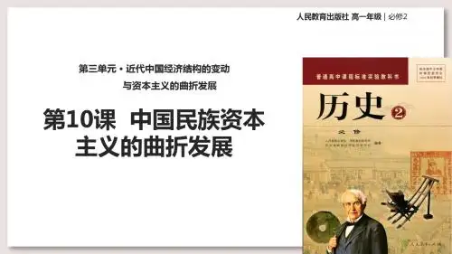 人教版高中历史必修2课件 中国民族资本主义的曲折发展课件