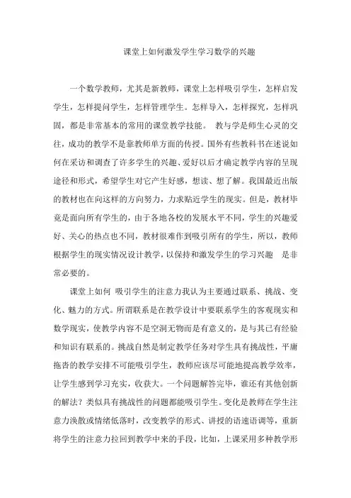 课堂上如何激发学生学习数学的兴趣