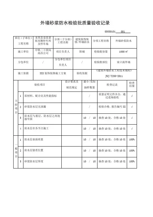 外墙砂浆防水检验批质量验收记录