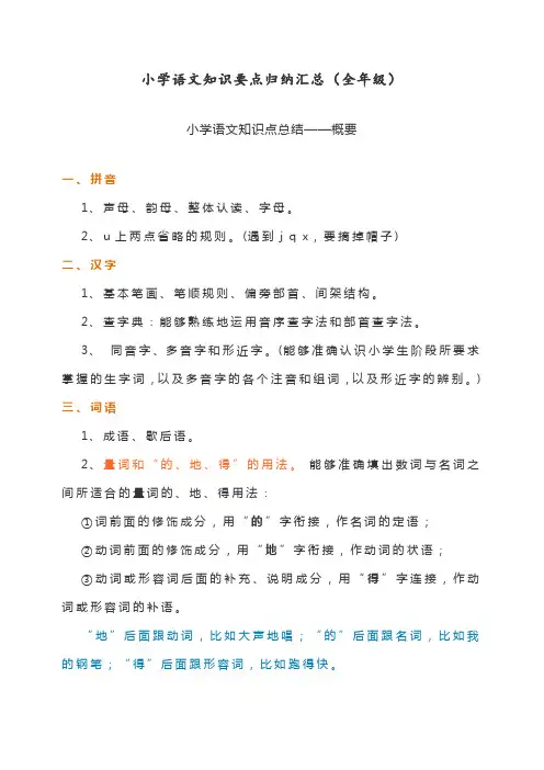 最新人教部编版小学六年级语文小学知识要点归纳汇总(全年级)