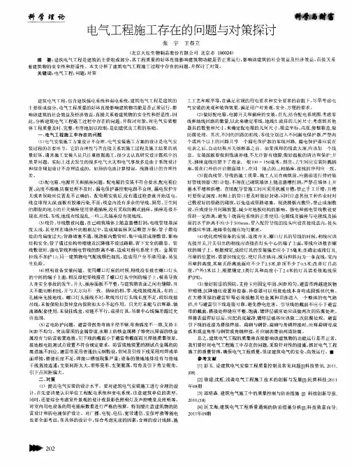 电气工程施工存在的问题与对策探讨
