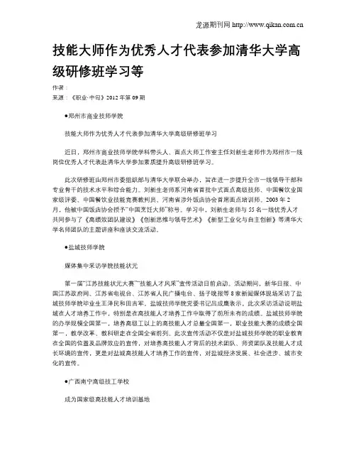 技能大师作为优秀人才代表参加清华大学高级研修班学习等