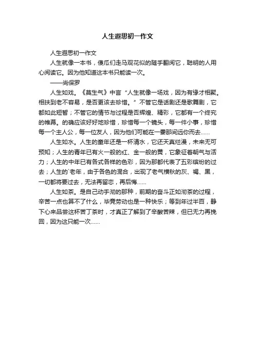 人生遐思初一作文