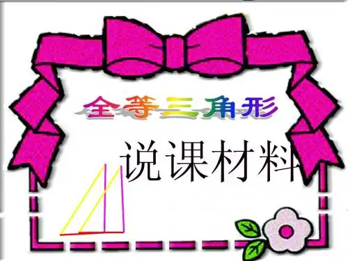 (课件3)11.1全等三角形