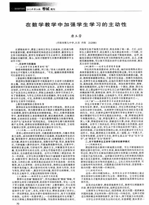 在数学教学中加强学生学习的主动性