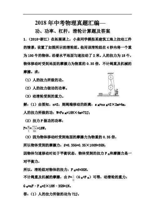 2018年中考物理真题汇编--功、功率、杠杆,滑轮计算题及答案