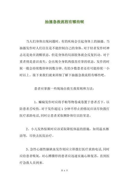 抽搐急救流程有哪些呢