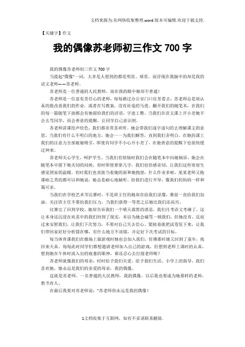 【作文】我的偶像苏老师初三作文700字