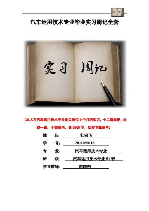 汽车运用技术专业毕业实习周记范文原创全套