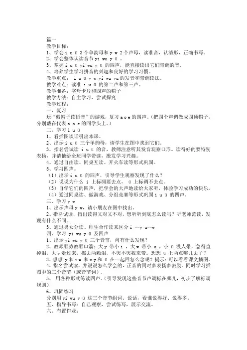 部编版小学一年级上册语文汉语拼音i u ü y w教案汇编