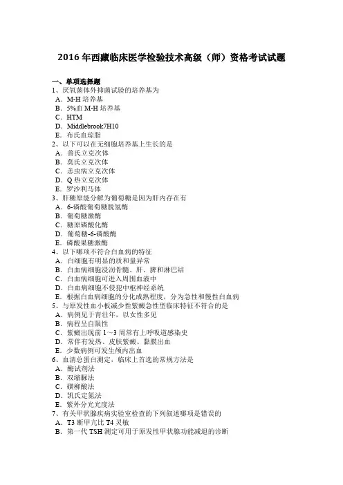2016年西藏临床医学检验技术高级(师)资格考试试题