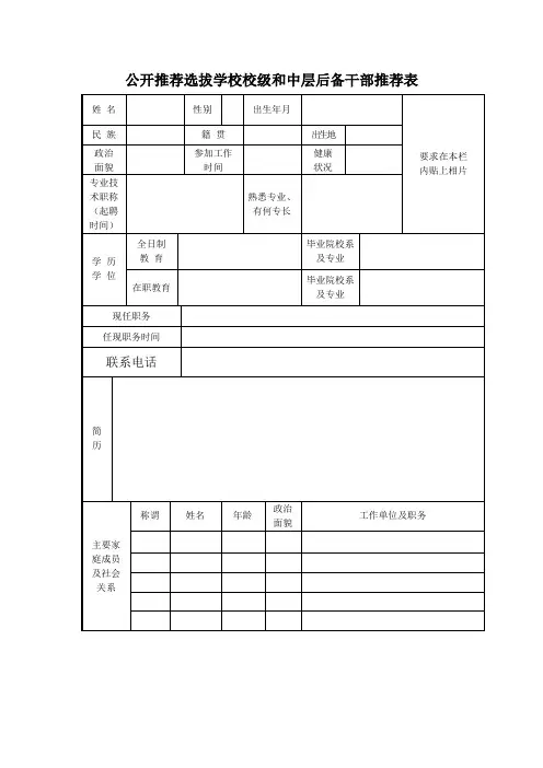 中层后备干部推荐表