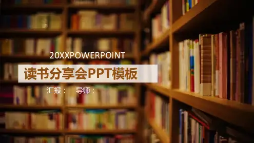 读书分享会PPT模板