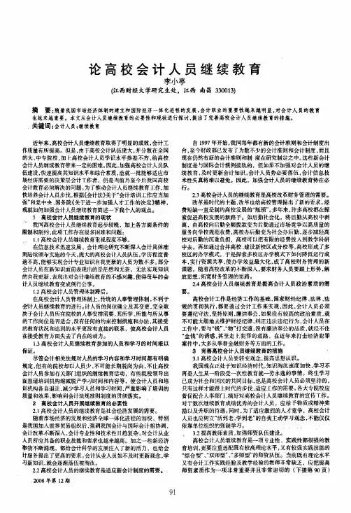 论高校会计人员继续教育