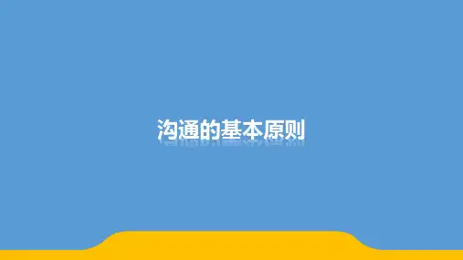 沟通的基本原则