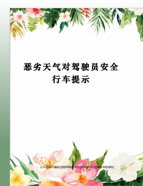 恶劣天气对驾驶员安全行车提示