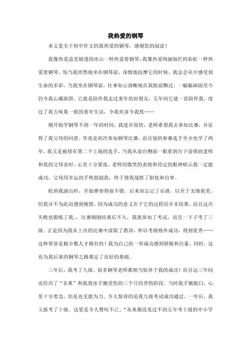 我热爱的钢琴_初中作文