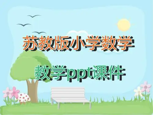 苏教版小学数学五年级下册第6课时 公倍数和最小公倍数教学ppt课件