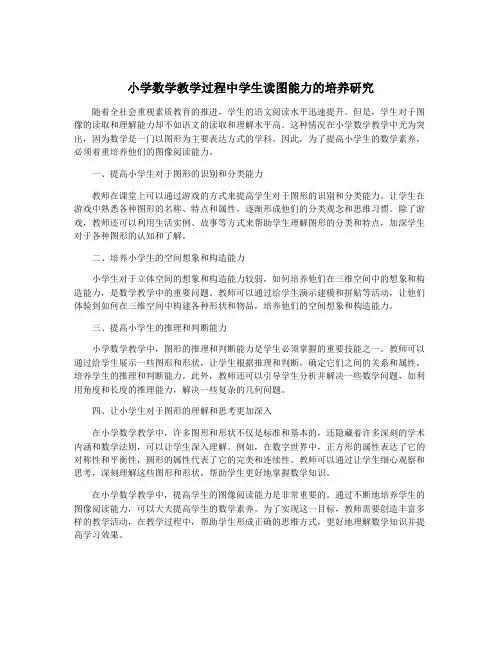 小学数学教学过程中学生读图能力的培养研究
