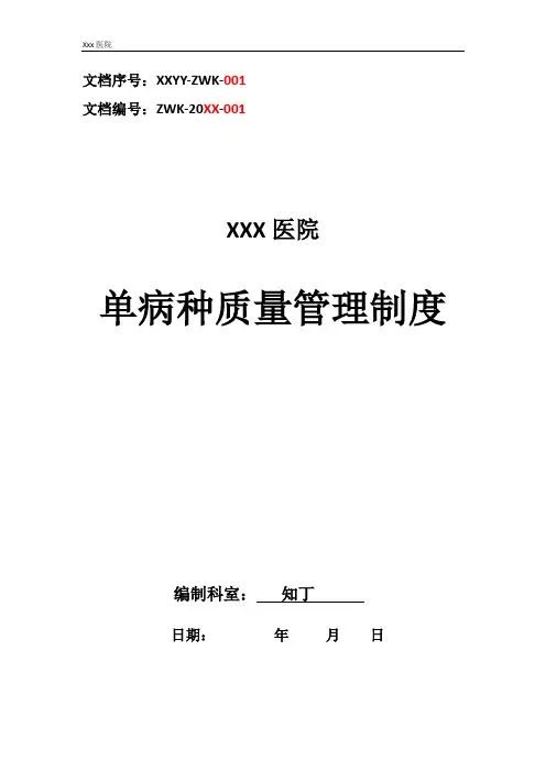 医院单病种质量管理制度