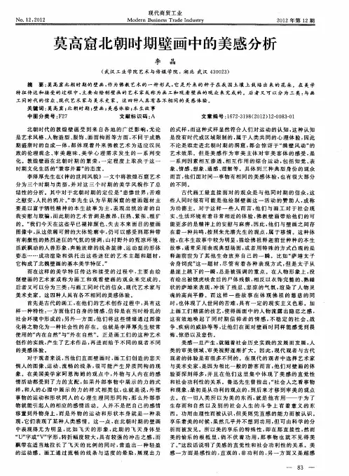 莫高窟北朝时期壁画中的美感分析