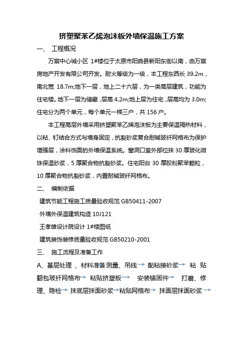 外墙保温施工方案