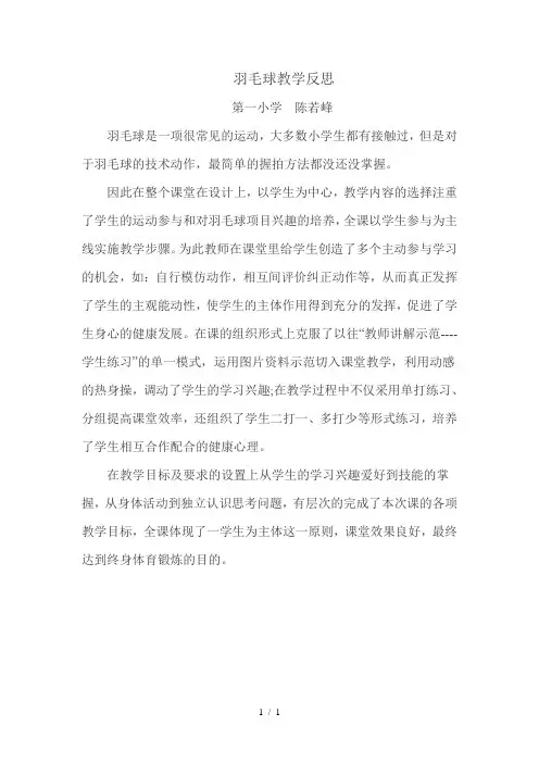 羽毛球教学反思 2