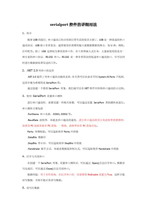 SerialPort控件的详细用法