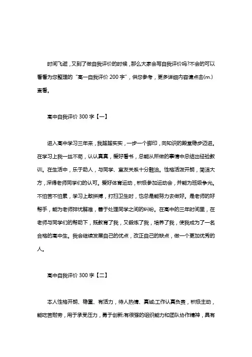 [高中自我评价300字左右]高中自我评价300字